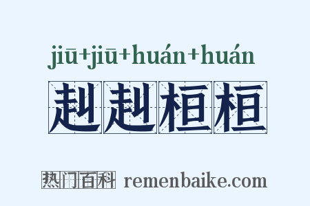 赳赳桓桓是什么意思的图片